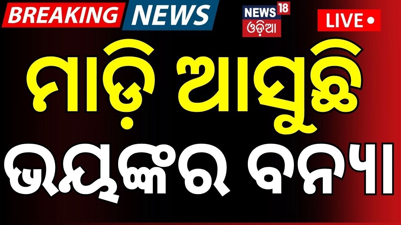 Live: ମାଡ଼ି ଆସୁଛି ପ୍ରବଳ ବର୍ଷା | Odisha Faces Flood Crisis | Rain & Overflowing Rivers Cause Chaos