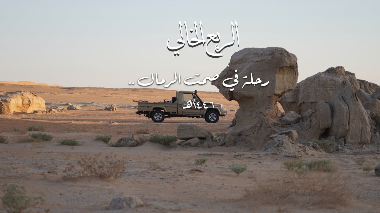 فيلم وثائقي: الربع الخالي.. رحلة البحيرات الجافة والأشجار المتحجرة