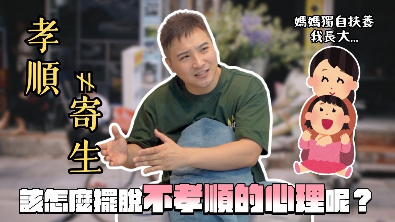 黃仁勳:「只要被亞洲父母養大,這輩子都需要接受心理治療」,真的嗎?|莫名其妙EP463 縮圖