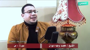 محاكاة تتر الاذاعة للشيخ حمدي الزامل الشيخ محمد وجيه ديوان ومقطع من سورة ص