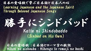 勝手にシンドバッド（Katte ni Shindobaddo）＜Sinbad on His Own：Performed by Southern All Stars＞