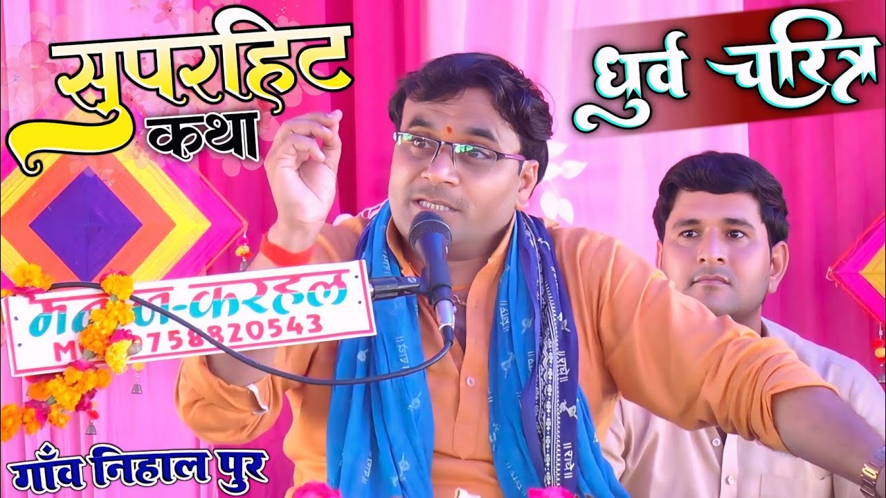 ध्रुव चरित्र ~ सुपरहिट कथा ~ गांव निहाल पुर में बिखेरा अपना जलवा बारहमासी 👑 सम्राट विशेष शास्त्री जी