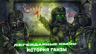 картинка: ЛЕГЕНДАРНЫЕ КЛАНЫ STALCRAFT. История Ганзы, Легиона
