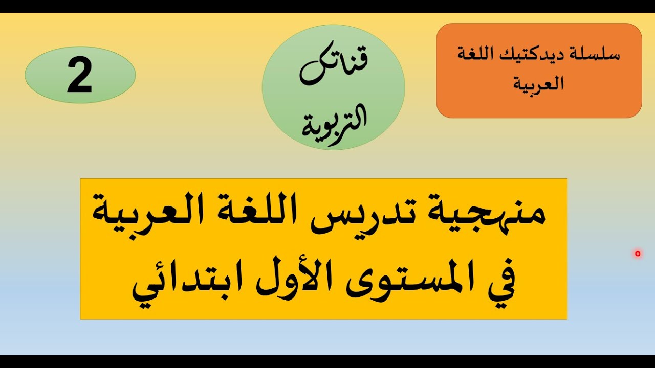 منهجية تدريس مكونات المستوى الأول لغة عربية