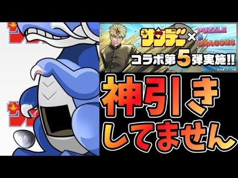 パズドラ サンデーコラボガチャ 神引きしてないよ 新しげパズ 2 Youtube