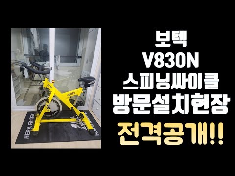 보텍 스피닝싸이클 V830N 동탄신도시 아파트 납품현장