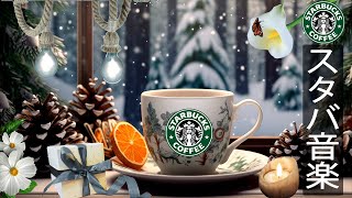 【スターバックスBGM】冬の午前 - 12 月の冬の朝のジャズ音楽 - 幸せな気分、冬の雰囲気を演出するポジティブな朝のエレガントなスターバックスコーヒーミュージック- 目覚めよ、素晴らしい新しい日。