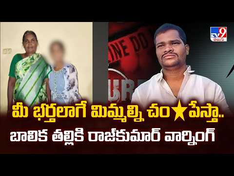 Rangareddy Shabad Incident : మీ భర్తలాగే మిమ్మల్ని చం*పేస్తా.. బాలిక తల్లికి రాజ్‌కుమార్ వార్నింగ్ - TV9