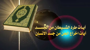 الرقية الشرعية - ايات طرد الجن والسياطين من الانسان , ايات اخراج الجن من الانسان