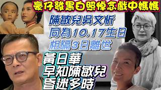 黃日華稱早知陳敏兒昏迷多時 | 豪仔發黑白照悼念戲中媽媽 | 陳敏兒吳文忻同為10.17生日相隔3日離世