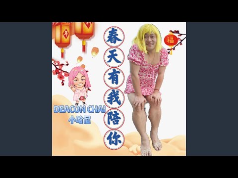 欢迎新年到 Ft 李青昭