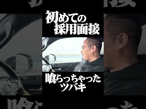 初めての採用面接に喰らっちゃったツバキ #王道家直伝との丸家 #王道家 #との丸家 #家系 #家系ラーメン