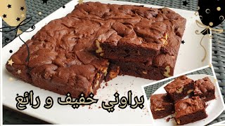 براوني بالكركاع خفيف و ناجحbrawnis cake aux noix