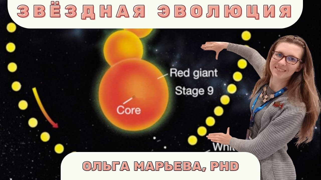 ⭐ Звёздная эволюция ⭐ (Ольга Марьева, PhD)