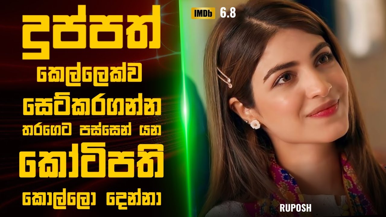 රුපෝෂ්🎬 : Movie Review Sinhala |  Movie Explanation Sinhala | Sinhala Movie Review
