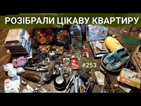 Предмети вінтажу зі старої квартири і корисні знахідки на смітниках. Цікавий огляд знахідок 