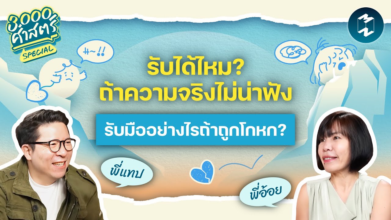 รับได้ไหม? ถ้าความจริงไม่น่าฟัง เราจะทำอย่างไรถ้าถูกคนใกล้ตัวโกหก? | 3,000 ศาสตร์ Special EP.5