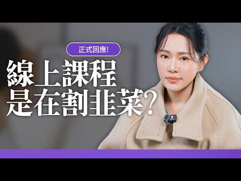 賣課是在割韭菜?正式回應我為什麼要做線上課程!