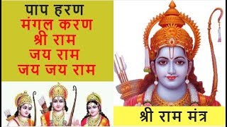श्री राम जय राम जय जय राम जाप | Shri Ram Jai Ram Jai Jai Ram Chanting