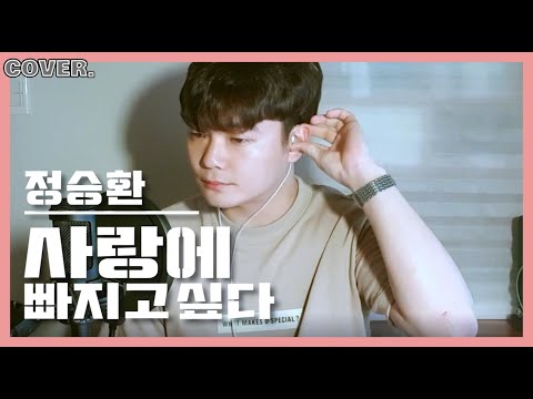 사랑에 빠지고 싶다(Acoustic ver.) - 정승환 (covered by 태후)