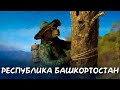 Башкортостан - Мульти-Россия I Мультфильм