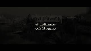 مصطفى العبدالله و محمود التركي _ انا عيراقي