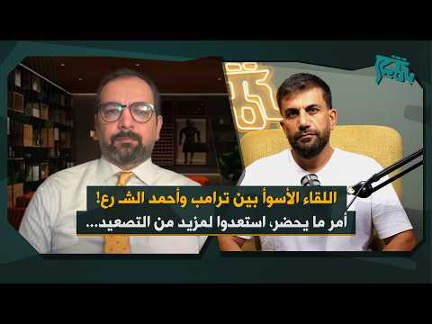 اللقاء الأسوأ بين ترامب وأحمد الشـ رع… محمد هويدي: مشهد في غاية الخطورة، استعدوا لمزيد من التصعيد!
