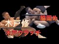 当時凄さがよく分らなかった「いぶし銀レスラー木戸修」