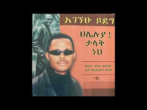 ፓስተር አገኘሁ ይደግ አንተን የሚመስልህ የለም Pastor Agegnehu Yideg Anten Yemimeslih Yelem 