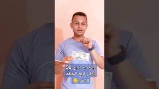 فرصة العمر  لو مهتم انك تربح من جهاز الموبايل فقط 50 دولار يومياً ?