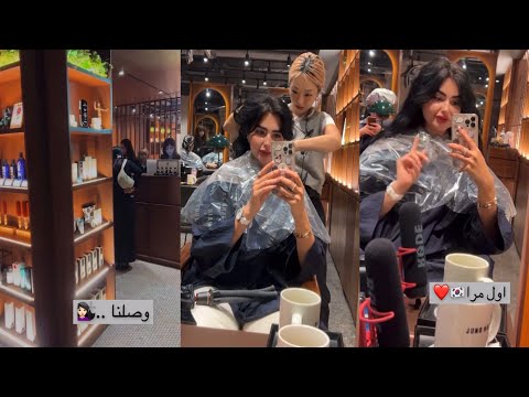 عائلة ميرو اميره لاول مره تروح صالونات شعر في كوريا
