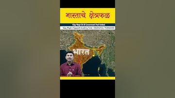 भारताचा भूगोल : भारताचे  क्षेत्रफळ by विजय वाघ सर | #mpscgeography #vijaywaghsir #mpscexam
