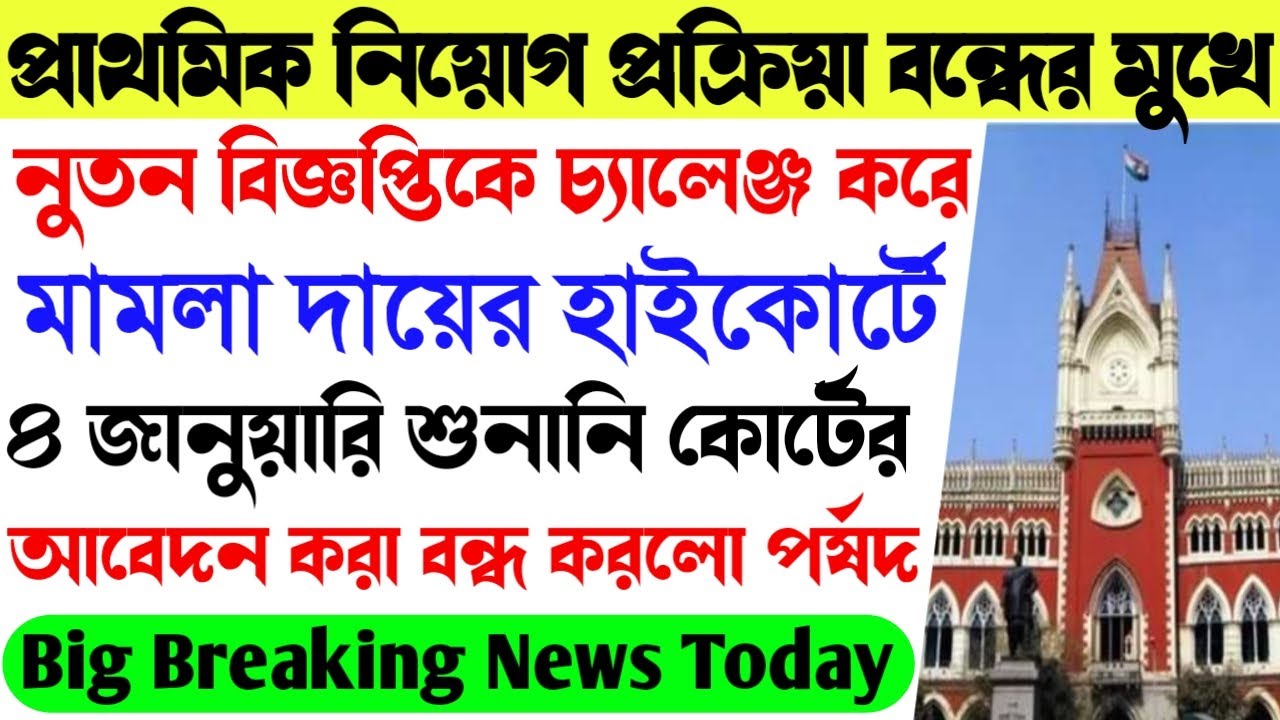 Primary TET 2021 Latest News।Primary TET 2014 Court Case News।UpperPrimary Latest News today।