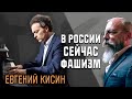 Евгений Кисин - о фашизме в России, комплексах Путина, Вагнере и Лютере