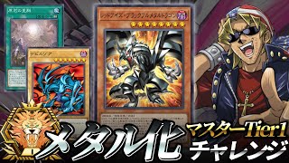 メタル化デッキでマスターTier1に挑む決闘者【遊戯王マスターデュエル】
