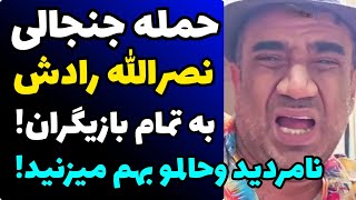 حمله تند و بی سابقه نصرالله رادش به همکاران بازیگرش | همه نامرد ودروغگو هستید وحالم ازتون بهم میخوره