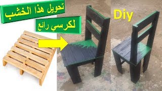 طريقة صنع كرسي من الطبليات او المنصات الخشبية /Building Dining Chair Fastest And Most Beautiful