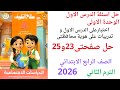 حل صفحة23و25 سلاح التلميذ دراسات الصف الرابع الترم الثاني 2026 