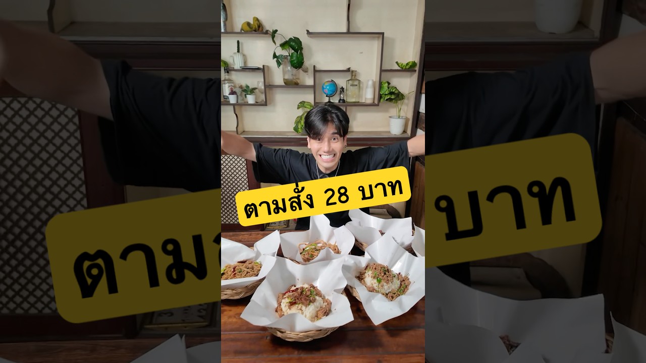 ตามสั่ง 28 บาท รสชาติจัดจ้าน ของดีซอยวัดกู้ #ตามสั่ง #๒๔โภชนา #ของกินนนทบุรี #พีชอีทแหลก