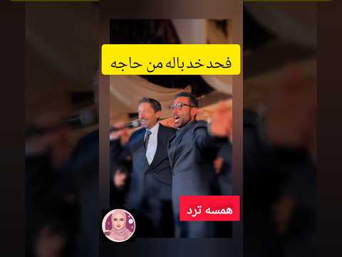 رقصة مجنونة تجمع كريم محمود عبد العزيز وأحمد سعد وسيد رجب في فرح نجل بيومي فؤاد