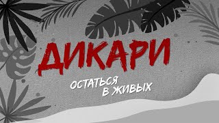 Уроки выживания в дикой природе: спуск по отвесной скале без страховки. «Дикари»