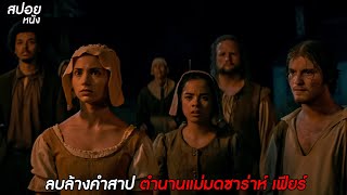 ลบล้างคำสาป ตำนานแม่มดซาร่าห์ เฟียร์ | สปอยหนัง Fear Street Part 3 1666