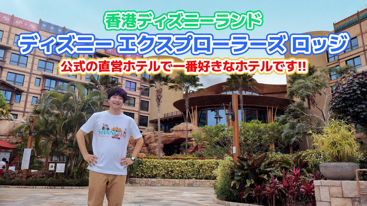 香港ディズニーランドでお気に入りの直営ホテル、エクスプローラーズロッジに泊まってきました！ 【誕生日で上海と香港のディズニーランドをホッピング】