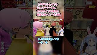 【ガチャショップシミュレーター】K-POPアイドル来店に興奮するぺこーら店長 #兎田ぺこら #ぺこら切り抜き #ホロライブ #ガチャショップシミュレーター #hololive #切り抜き