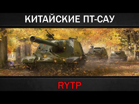 Видео: ОБЗОР КИТАЙСКИХ ПТ-САУ | RYTP