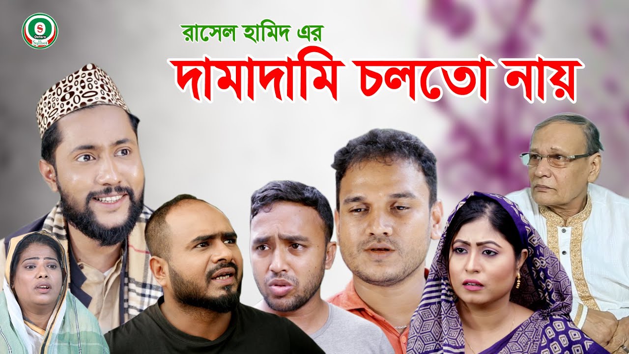 সিলেটি নাটক | দামাদামি চলতো নায় । SYLHETI NATOK | DAMA DAMI CHOLTO NAY | KATTUS ALI NATOK 2021