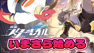 【崩壊：スターレイル】数多の世界を渡り、新たな仲間と出会う冒険　＃01 【Vtuber】