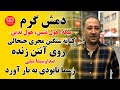 مجری جنجالی روی آنتن زنده نا بو د ی به بار آورد دمش گرم