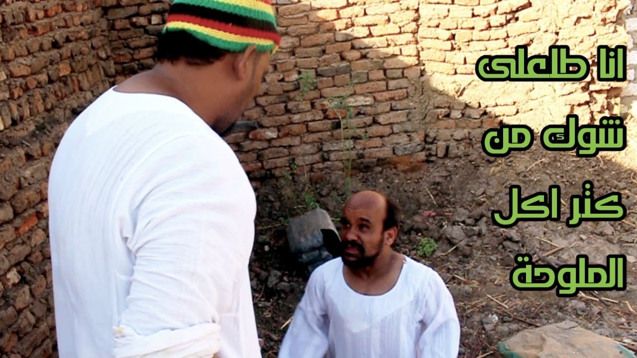 سعيد مش قادر يشتغل من كتر اكل الملوحة ضحك مش خلصان مع عصام وسمير