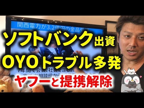 ソフトバンク出資のOYOが日本でトラブル多発。Yahooと資本提携解除！